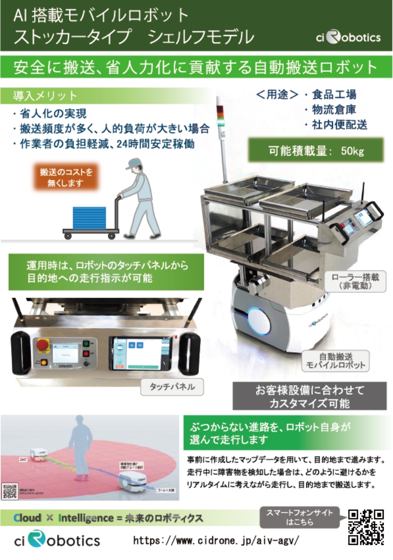 モバイルロボット ストッカータイプ シェルフモデル