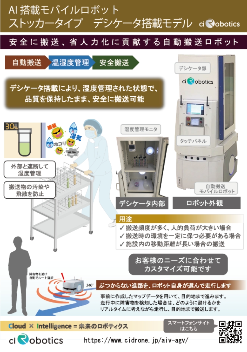 モバイルロボット ストッカータイプ デシケータモデル